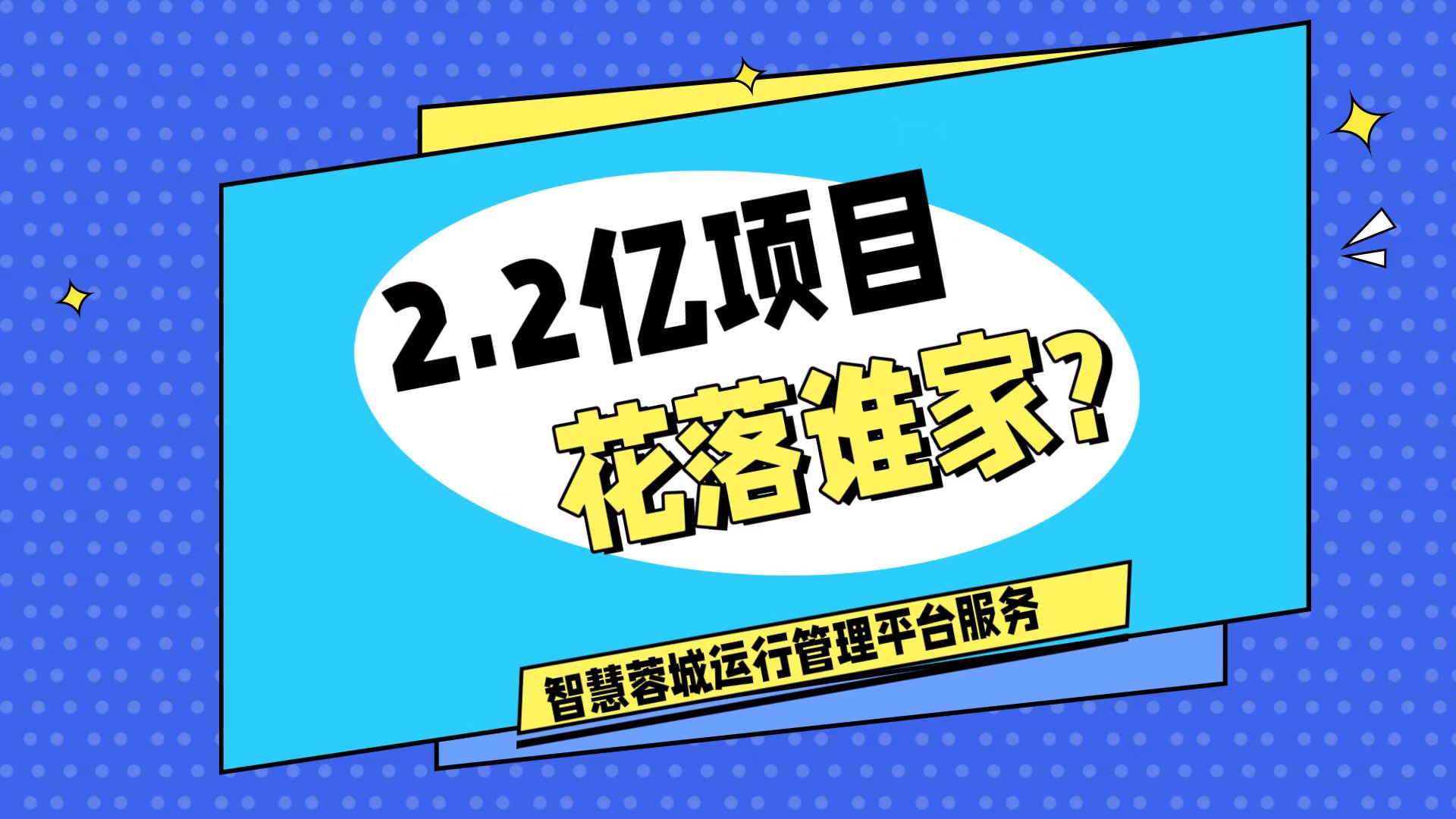 007弱電：價值2.2的成都弱電工程，花落誰家？