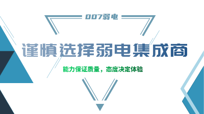 成都弱電工程建設(shè)公司007弱電，建議您謹慎選擇集成商