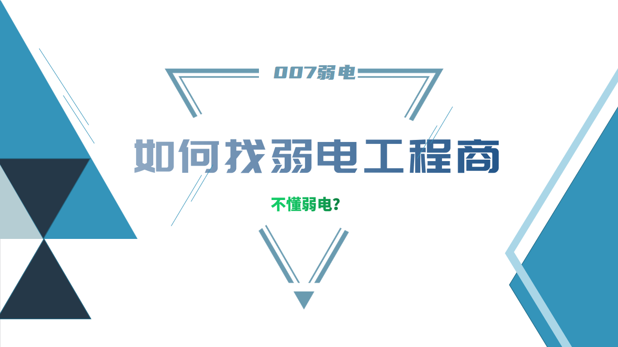 公司要做弱電工程，我又不懂弱電，該怎么找？