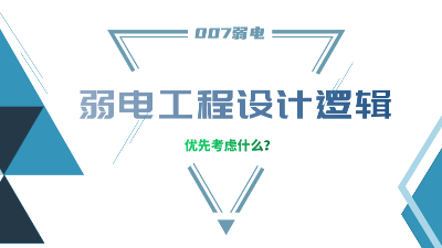 成都弱電工程建設公司007弱電，分享弱電工程設計的邏輯