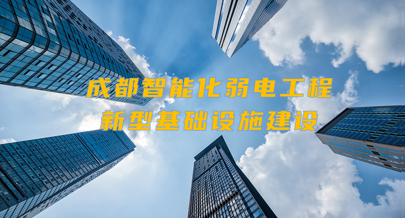 城市智能弱電工程發(fā)展契機(jī)？成都新型基礎(chǔ)設(shè)施建設(shè)規(guī)劃出爐！