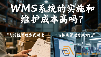 WMS系統(tǒng)的實(shí)施和維護(hù)成本高嗎？